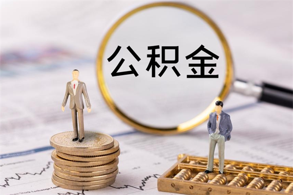 海盐公积金可以取出来吗（公积金能否取出）