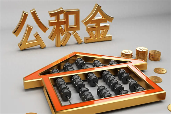 海盐公积金怎么领取流程（如何领取住房公积金钱）