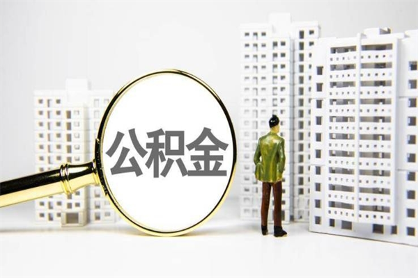 海盐2024公积金提取新规（住房公积金提取2021）